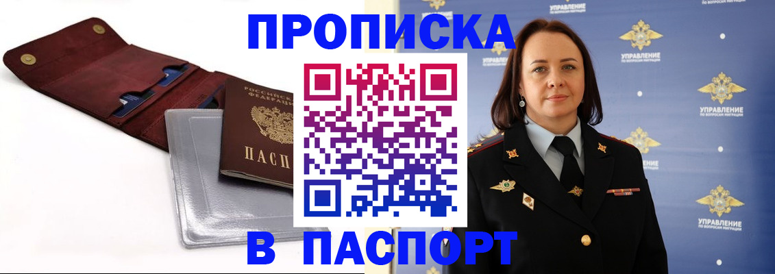 прописка 2025 в Уссурийске